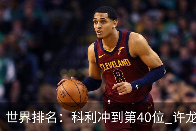 世界排名：科利冲到第40位 许龙一夺冠232位