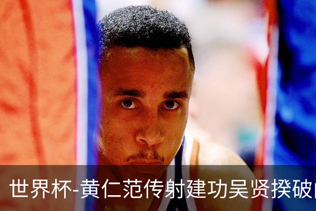 世界杯-黄仁范传射建功吴贤揆破门 韩国2-1逆转捷克迎开门红