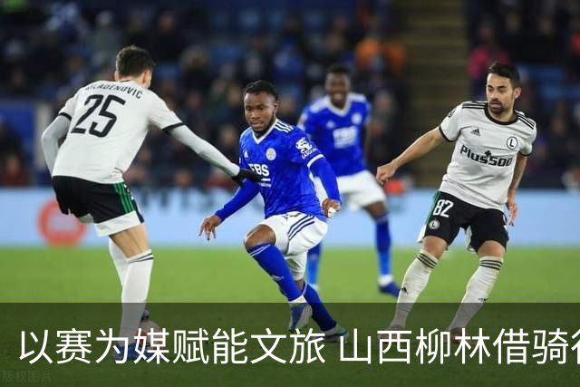 以赛为媒赋能文旅 山西柳林借骑行赛事擦亮沿黄文旅