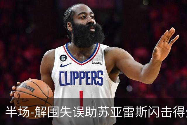 半场-解围失误助苏亚雷斯闪击得分 广州暂0-1泰港