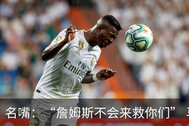 名嘴：“詹姆斯不会来救你们” 马刺不可能1:3落后翻盘