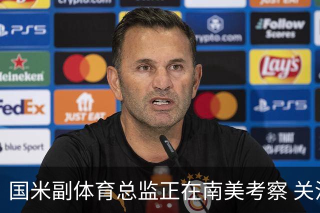 国米副体育总监正在南美考察 关注这4名球员