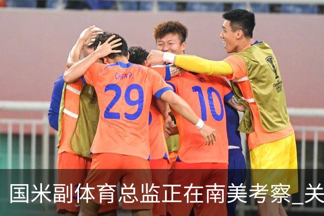 国米副体育总监正在南美考察 关注这4名球员