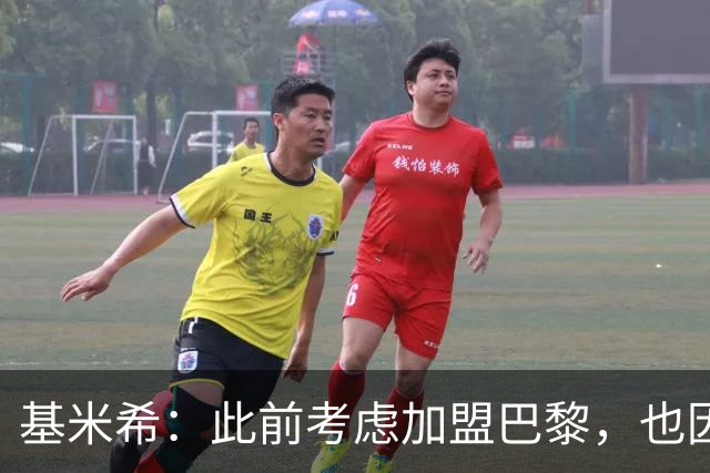基米希：此前考虑加盟巴黎，也因想带他们队史首次夺得欧冠