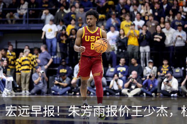 宏远早报！朱芳雨报价王少杰，杜锋续约将签字，张昊最新伤情