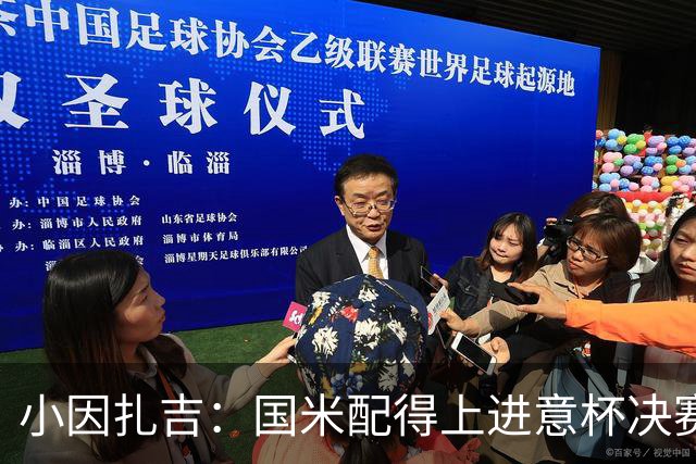 小因扎吉：国米配得上进意杯决赛 意甲也要获佳绩