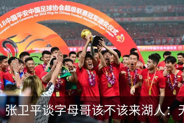 张卫平谈字母哥该不该来湖人：无所谓 我是东契奇粉丝 他不动就行
