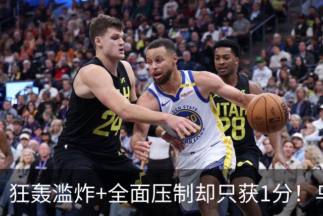 狂轰滥炸+全面压制却只获1分！乌拉圭为低效进攻付出代价