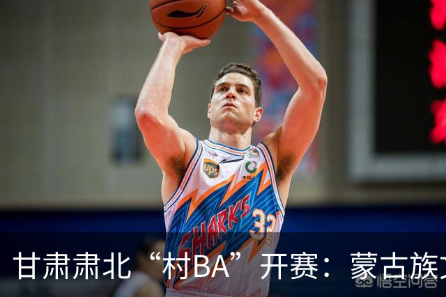 甘肃肃北“村BA”开赛：蒙古族文化与机器人科技的篮球之约