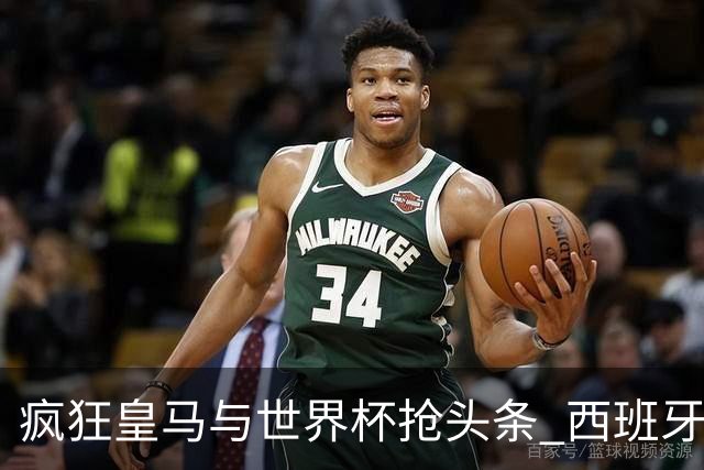 疯狂皇马与世界杯抢头条 西班牙队终又有了他们一席？