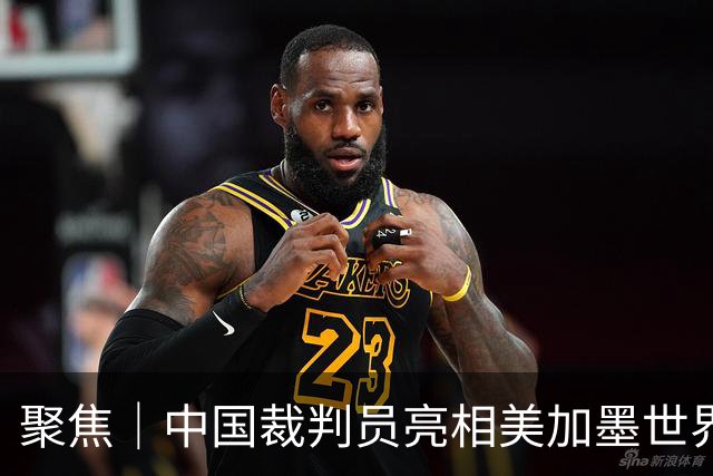聚焦｜中国裁判员亮相美加墨世界杯，傅明完成个人执裁首秀