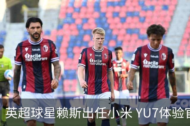英超球星赖斯出任小米 YU7体验官