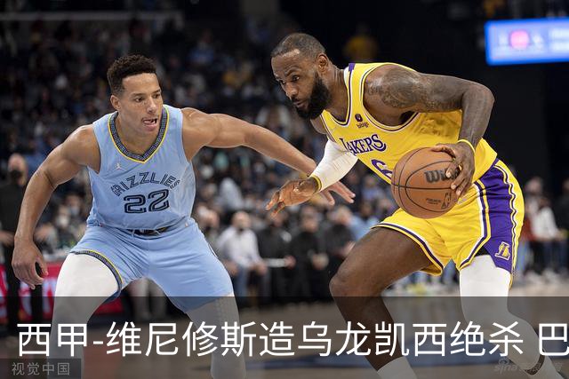 西甲-维尼修斯造乌龙凯西绝杀 巴萨2-1逆转皇马