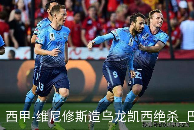 西甲-维尼修斯造乌龙凯西绝杀 巴萨2-1逆转皇马