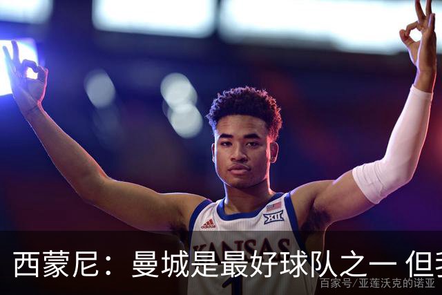 西蒙尼：曼城是最好球队之一 但我们能与他们比拼