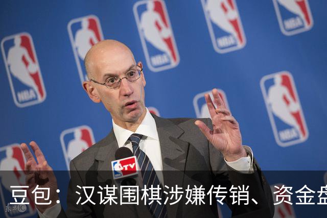 豆包：汉谋围棋涉嫌传销、资金盘争议，风险极高