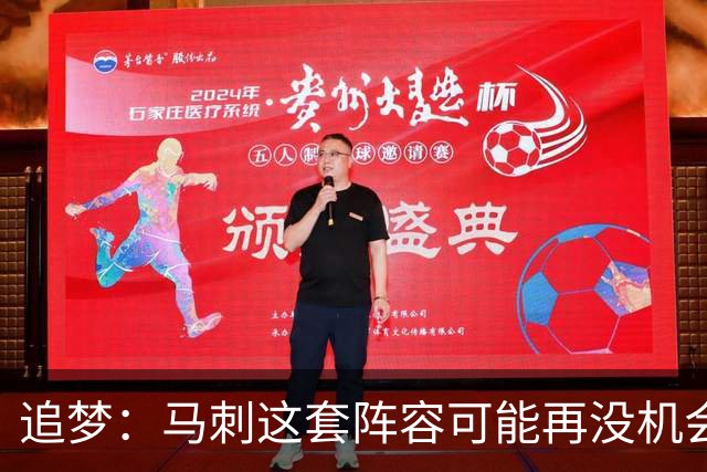 追梦：马刺这套阵容可能再没机会夺冠 这场逆转可能彻底葬送未来