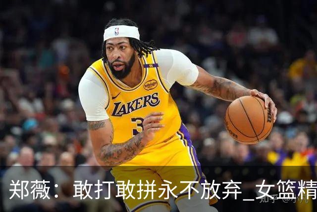 郑薇：敢打敢拼永不放弃 女篮精神一直在传承
