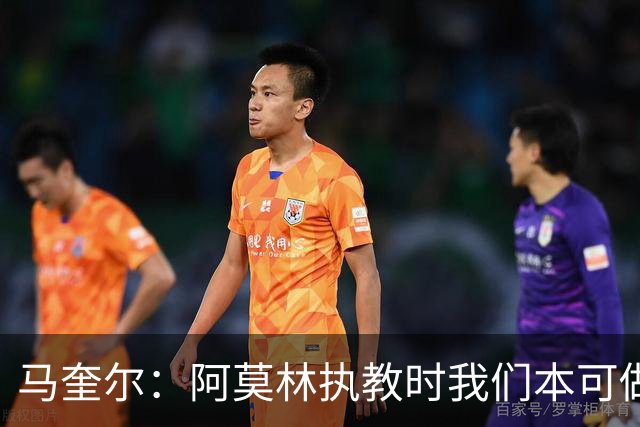 马奎尔：阿莫林执教时我们本可做得更好 要踢欧冠球队需扩充阵容