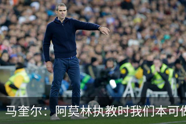 马奎尔：阿莫林执教时我们本可做得更好 要踢欧冠球队需扩充阵容