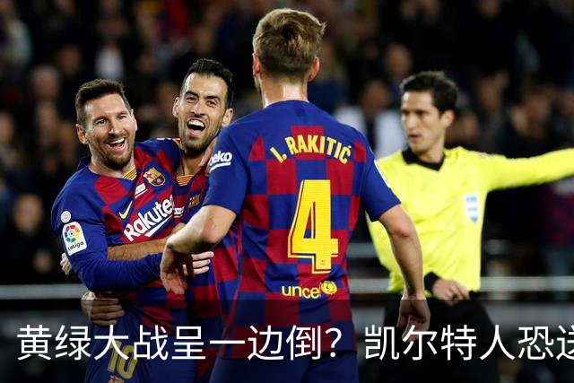 黄绿大战呈一边倒？凯尔特人恐送湖人三连败