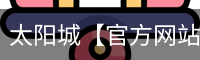 太阳城官网